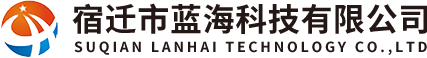 宿迁市蓝海科技有限公司